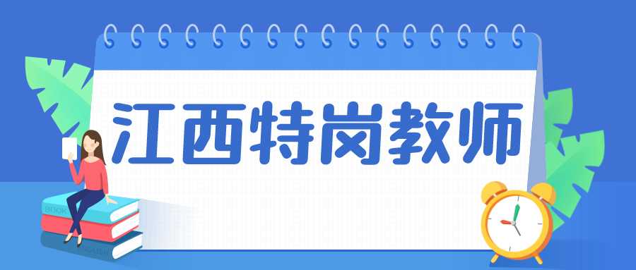 江西特崗教師