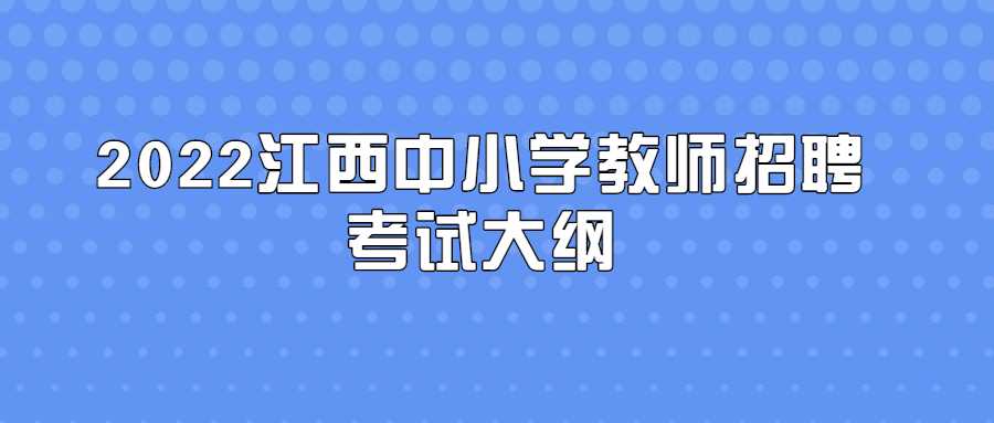 2022江西中小學教師招聘考試大綱