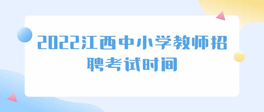 2022江西中小學教師招聘考試時間