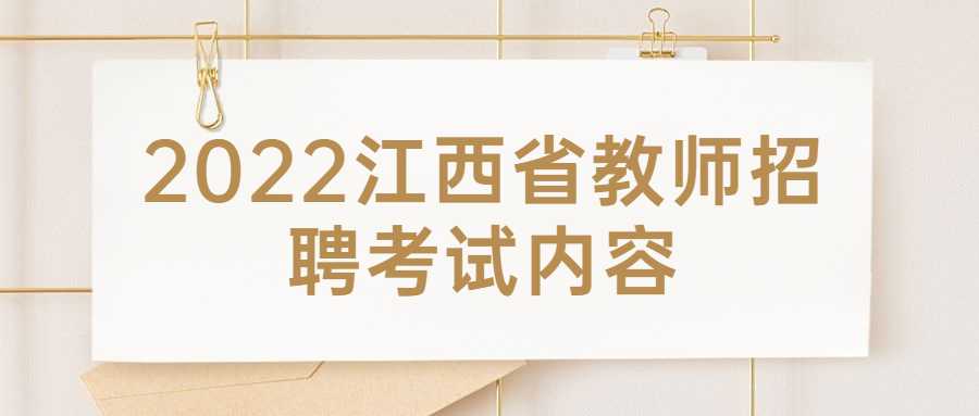 2022江西省教師招聘考試內容