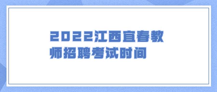 2022江西宜春教師招聘考試時間