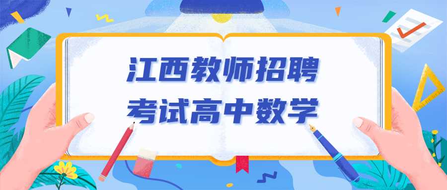 江西教師招聘考試高中數學