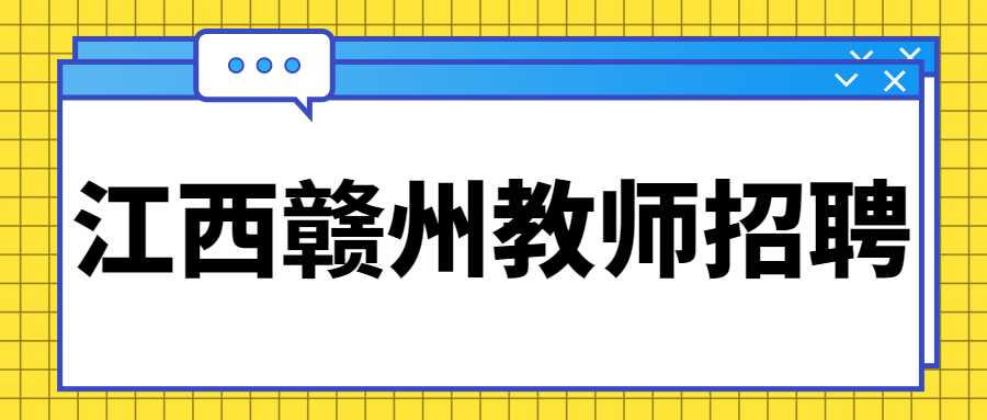 江西贛州教師招聘