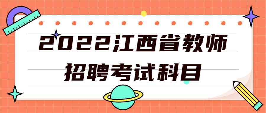 2022江西省教師招聘考試科目