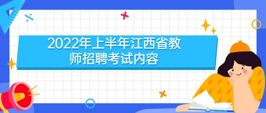 2022年上半年江西省教師招聘考試內容