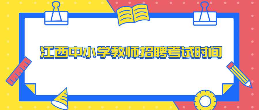 江西中小學教師招聘考試時間