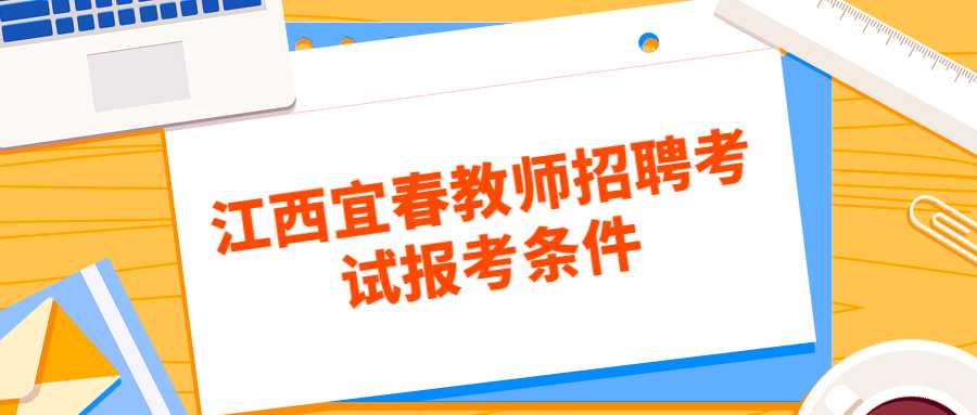 江西宜春教師招聘考試報考條件