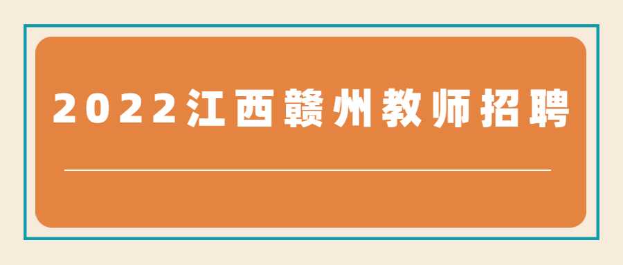 2022江西贛州教師招聘