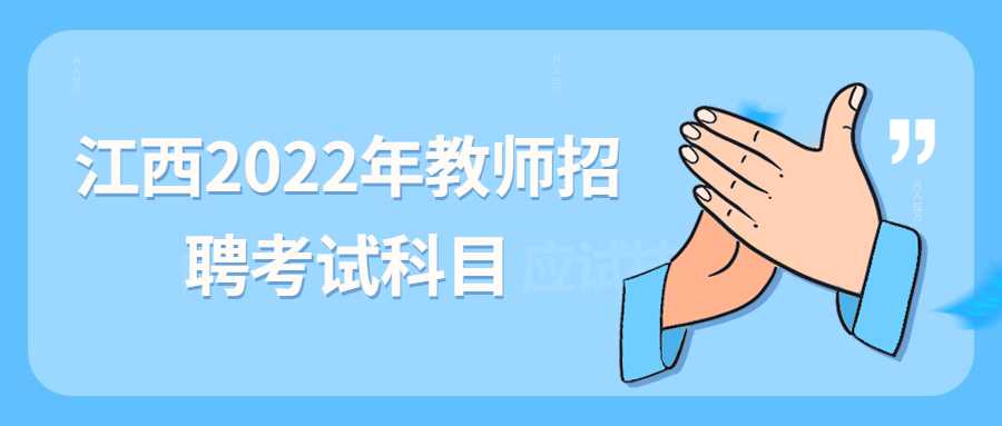 江西2022年教師招聘考試科目