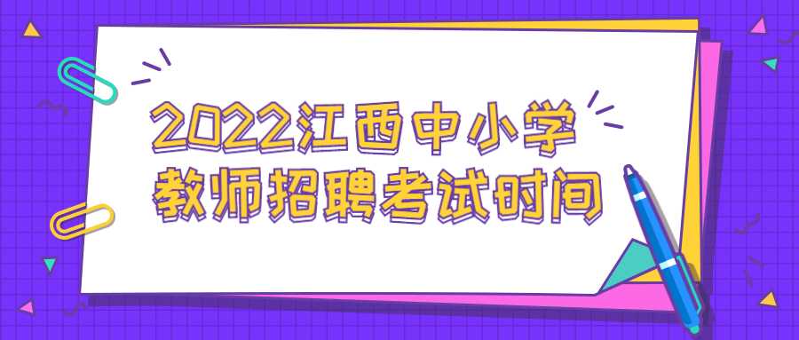 2022江西中小學教師招聘考試時間