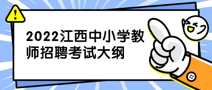 2022江西中小學教師招聘考試大綱