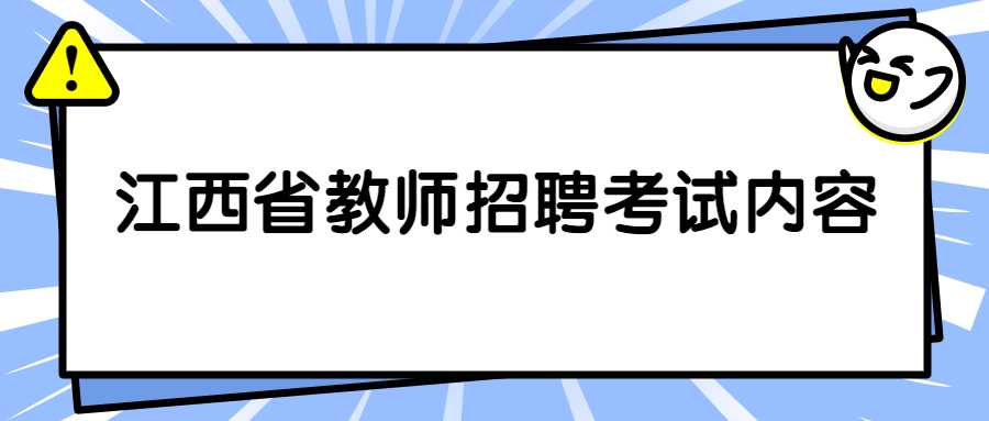 江西省教師招聘考試內容