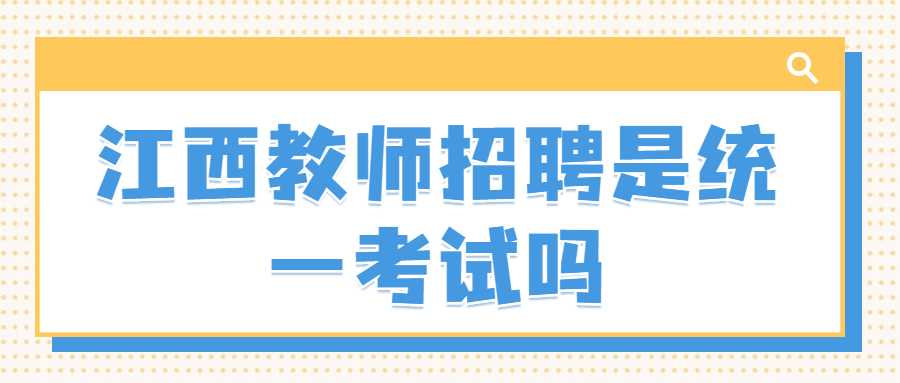 江西教師招聘是統一考試嗎