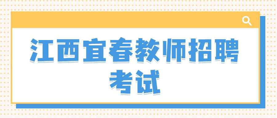 江西宜春教師招聘考試