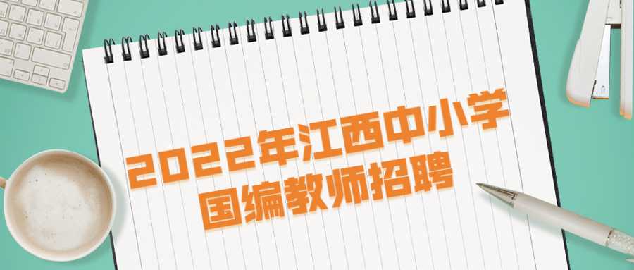 2022年江西中小學國編教師招聘