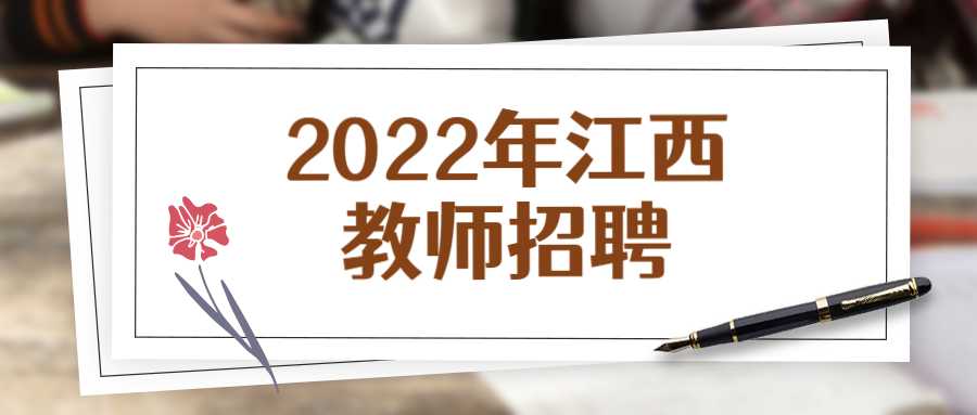 2022年江西教師招聘