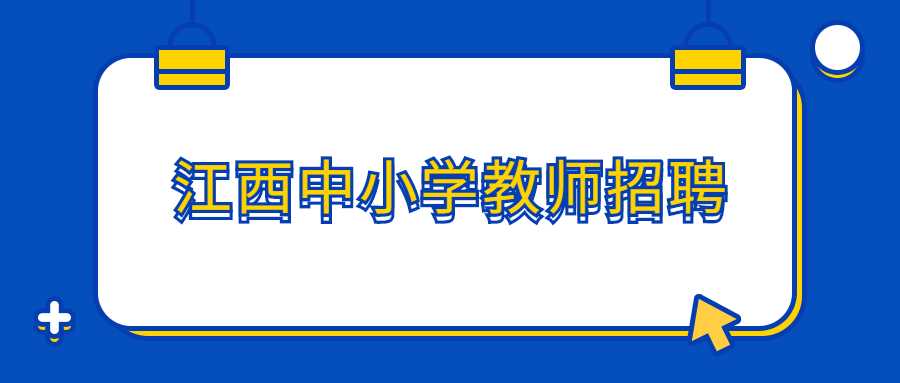 江西中小學教師招聘