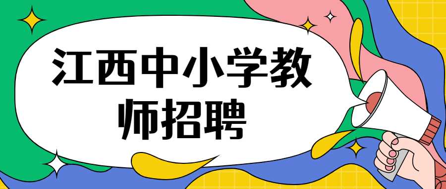 江西中小學教師招聘