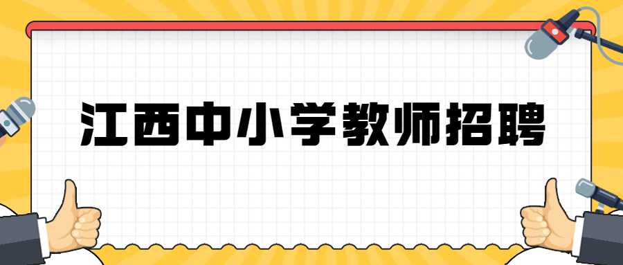 江西中小學教師招聘