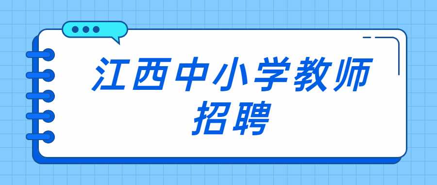 江西中小學教師招聘