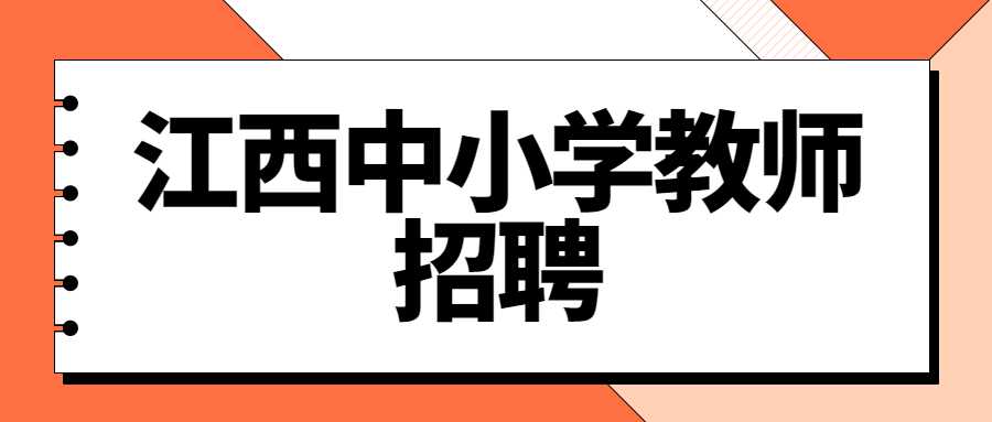 江西中小學教師招聘