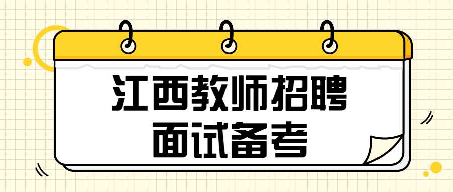 江西教師招聘面試備考