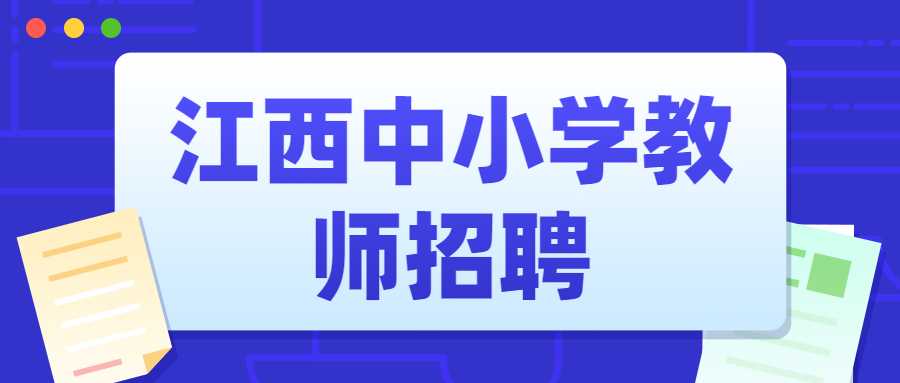 江西中小學教師招聘