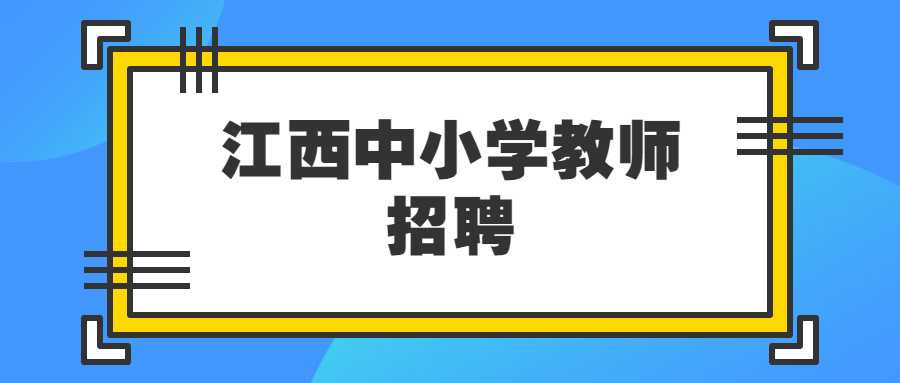 江西中小學教師招聘