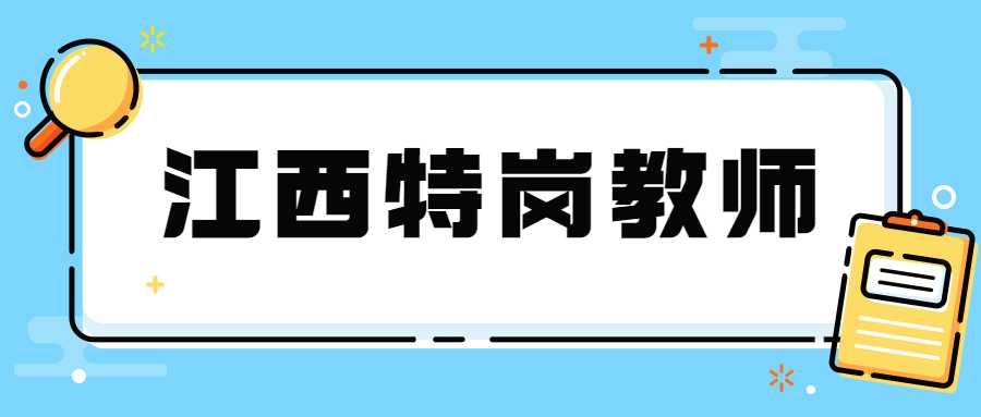 江西特崗教師