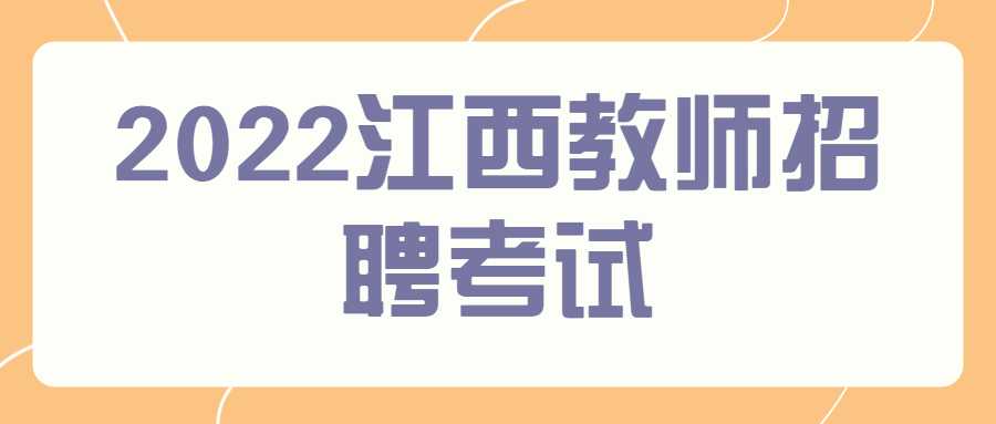 2022江西教師招聘考試