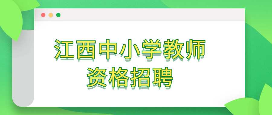 江西中小學教師資格招聘