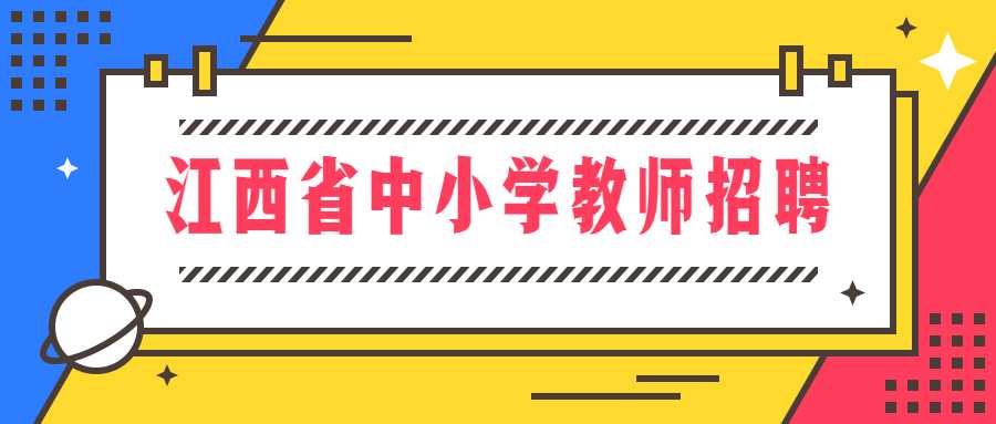 江西省中小學教師招聘