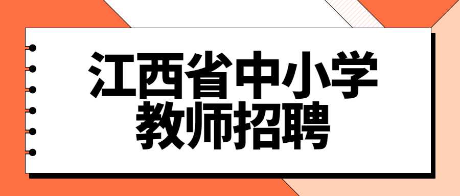 江西省中小學教師招聘