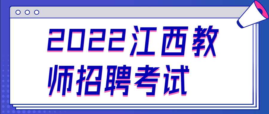 2022江西教師招聘考試