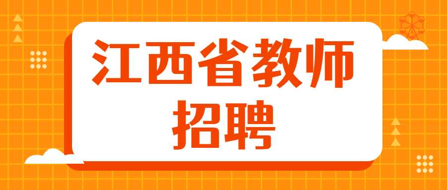 江西省教師招聘