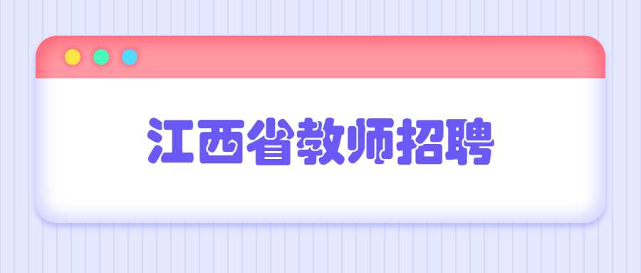 江西省教師招聘