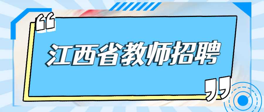 江西省教師招聘