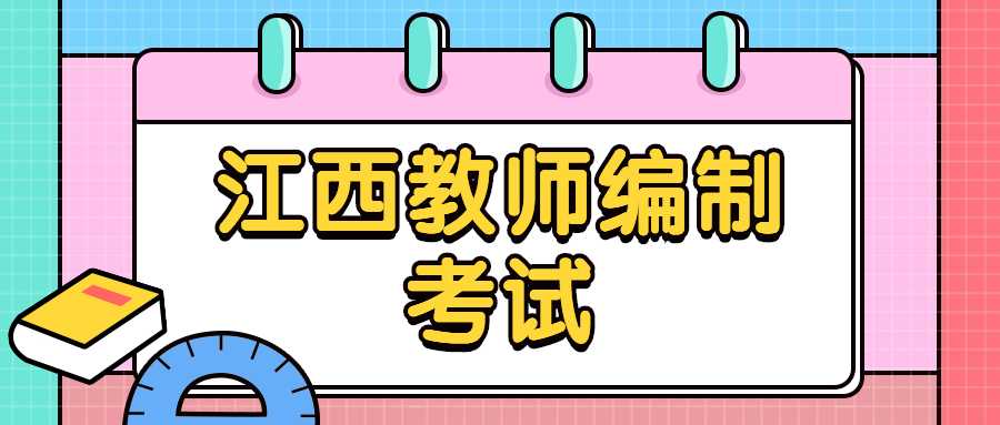 江西教師編制考試