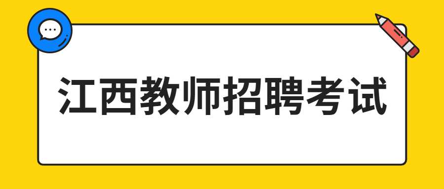 江西教師招聘考試