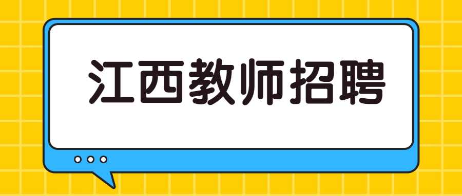 江西教師招聘