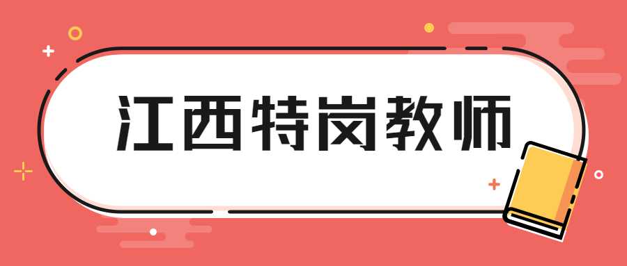 江西特崗教師