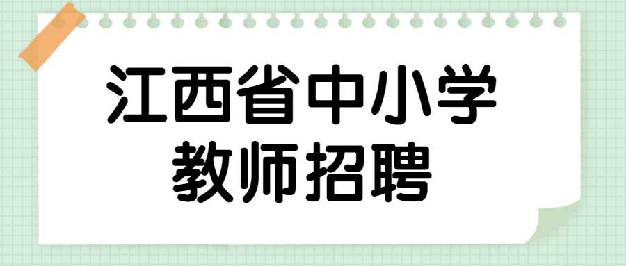 江西省中小學教師招聘