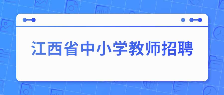 江西省中小學教師招聘