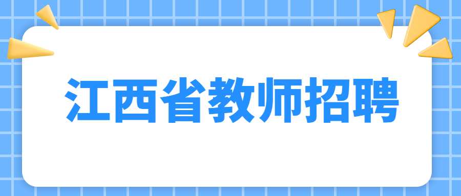 江西省教師招聘