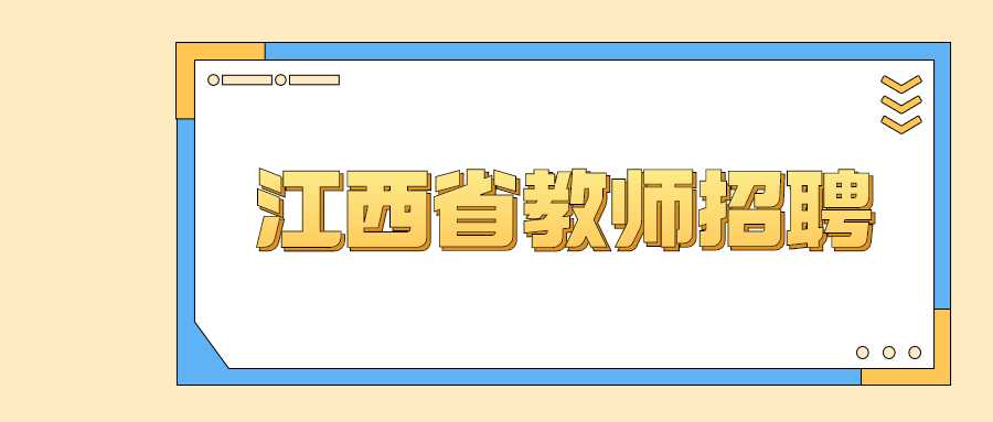 江西省教師招聘