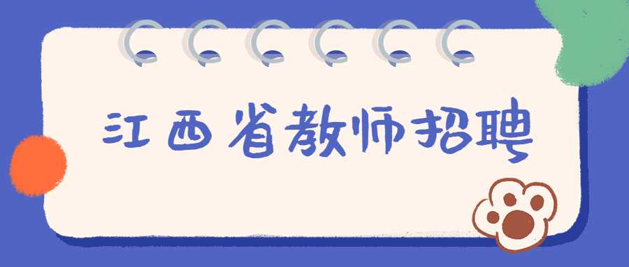 江西省教師招聘