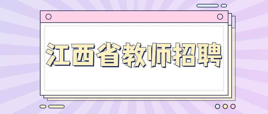 江西省教師招聘