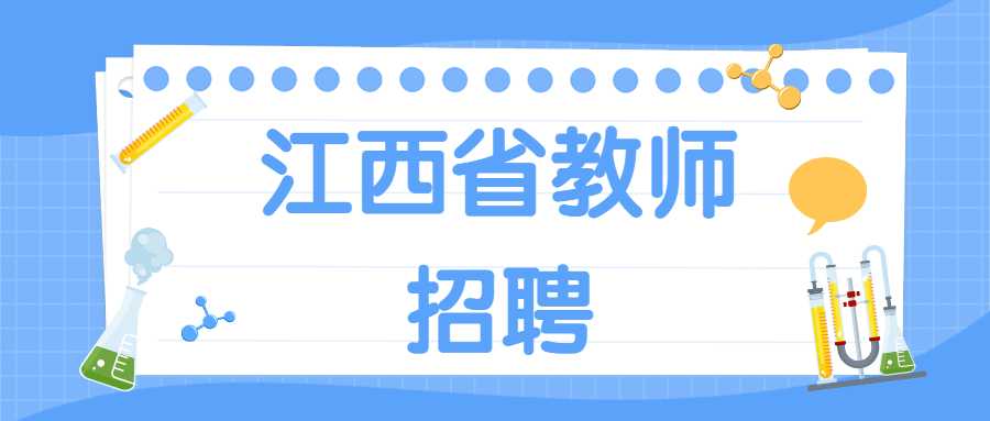 江西省教師招聘