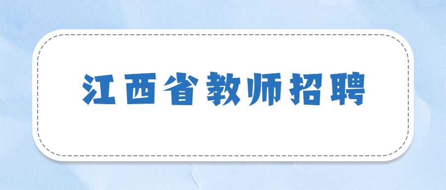 江西省教師招聘