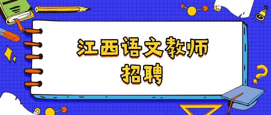 江西語文教師招聘